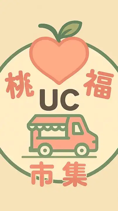 🚚【UC x 桃幸福 市集】