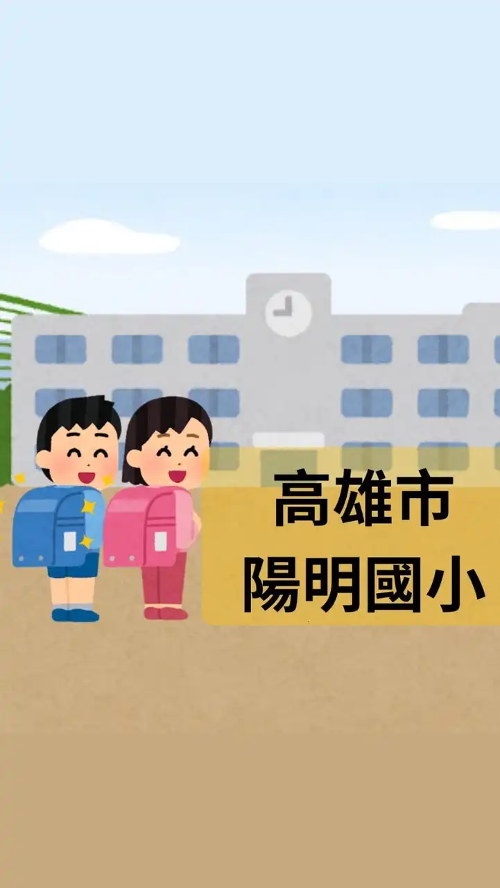 高雄市陽明國小【大群】
