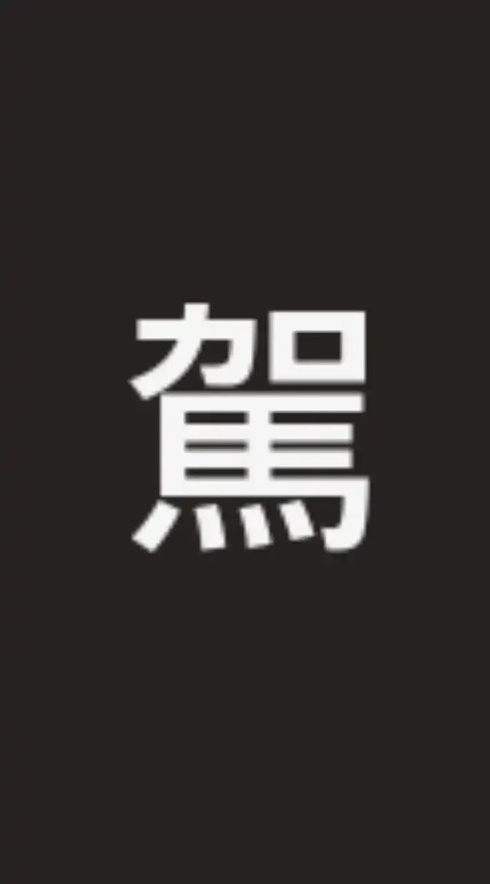 駕訓隊公告及跳轉用