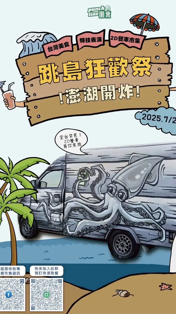 朋來市集跳島何處去《跳島狂歡祭：澎湖開炸》