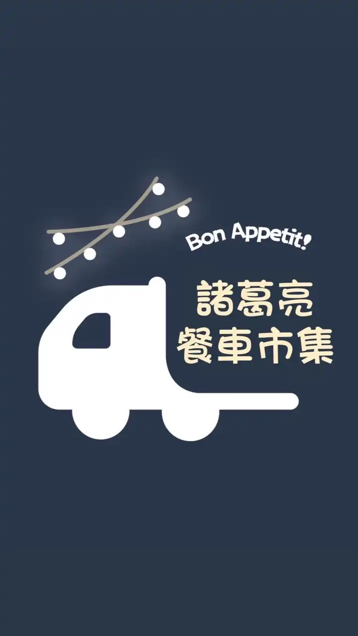 諸葛亮美食市集
