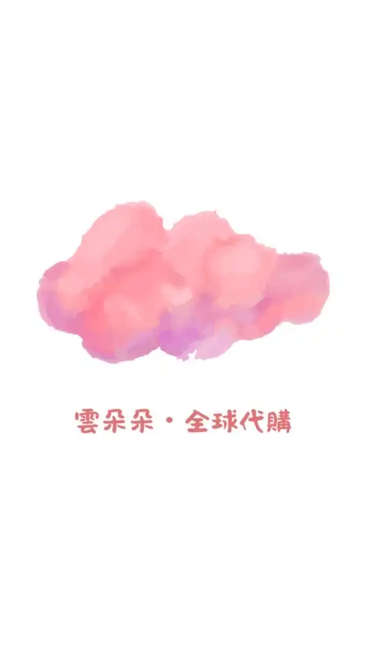 ☁️雲朵朵🌍全球代購