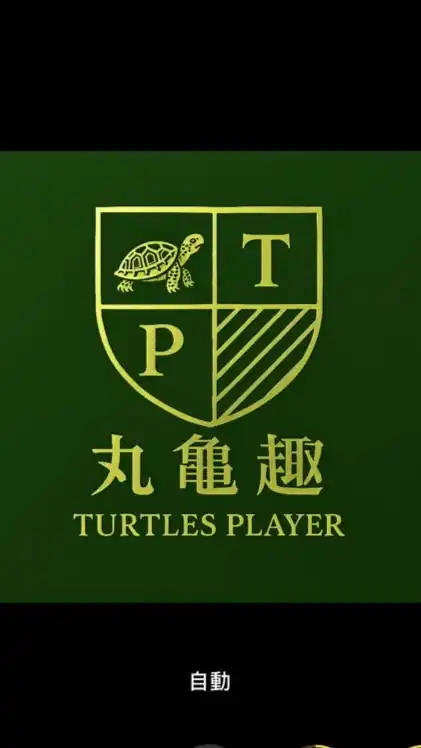 丸龜澤龜🌟爬寵討論區🐢