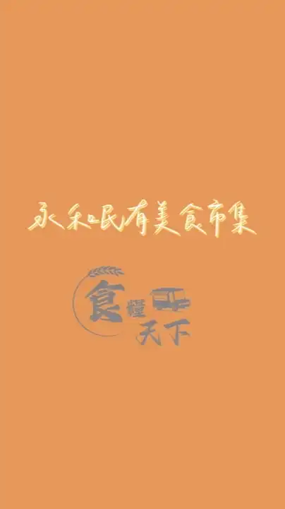 永和民有《食糧天下》市集