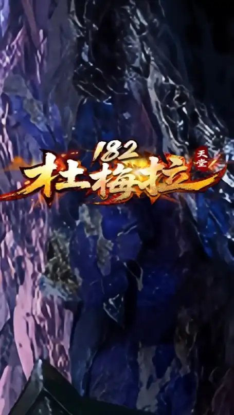 杜梅拉交流群