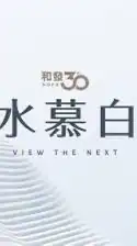 和發水慕白-吉利驗屋團購群