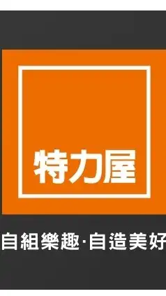 特力屋左營店VIP好康優惠即時分享社群