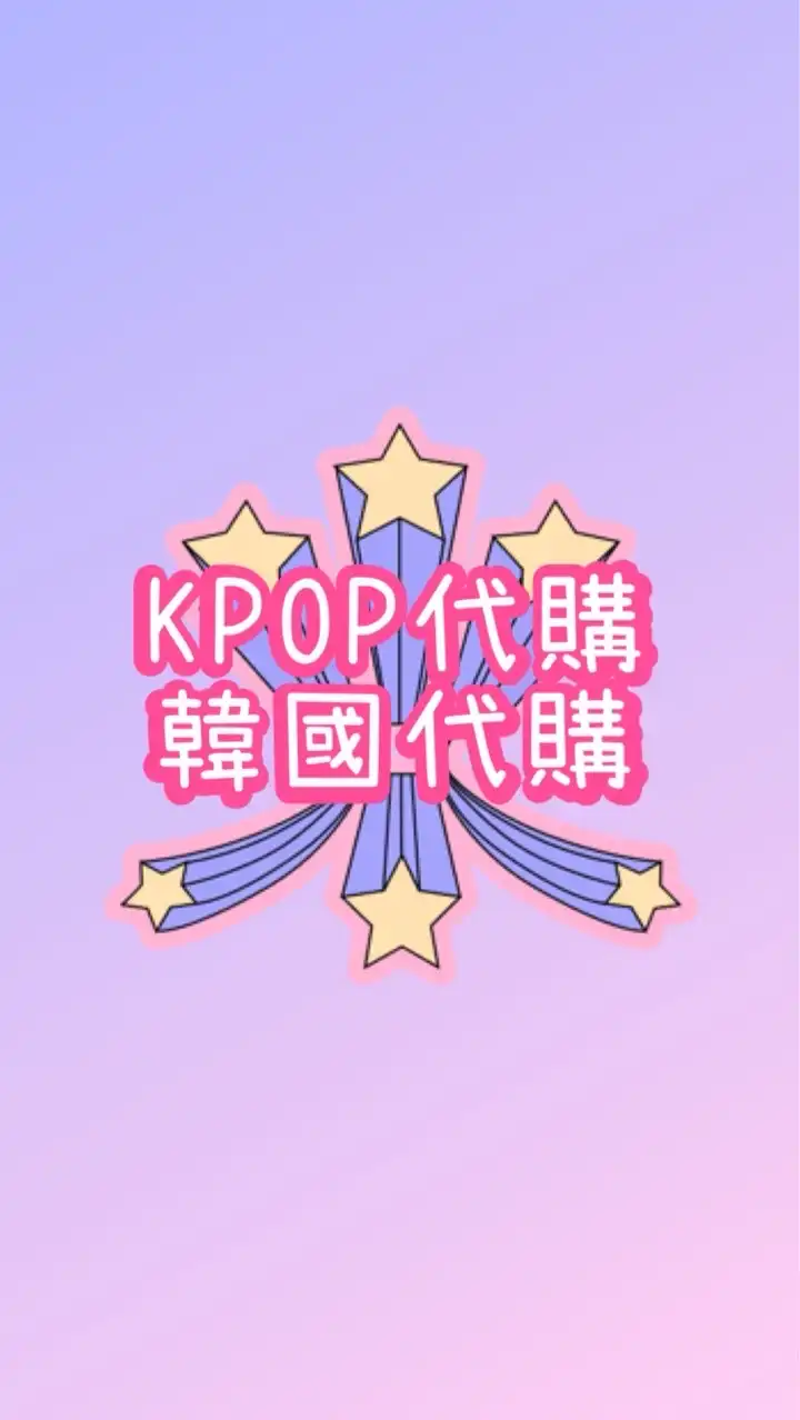 韓國代購｜KPOP｜TXT｜NCT｜SVT｜MONSTA X