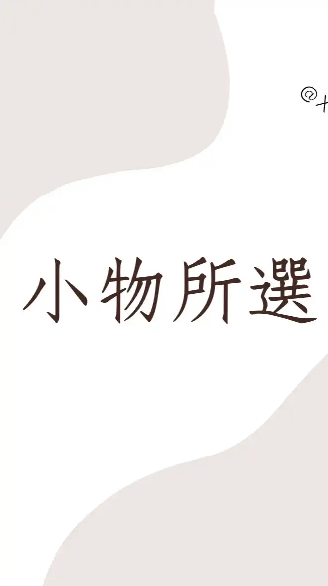 小物所選 韓國代購✈️