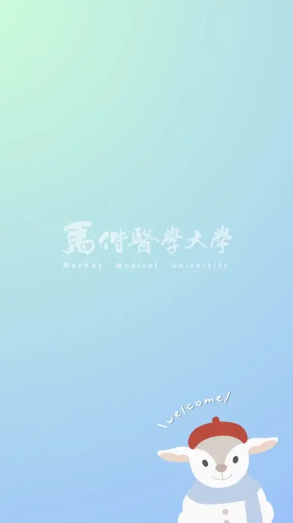 【馬偕醫學大學】別緊張，偕你問到底！