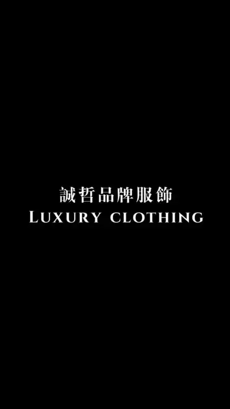 誠哲一線品牌服飾👔