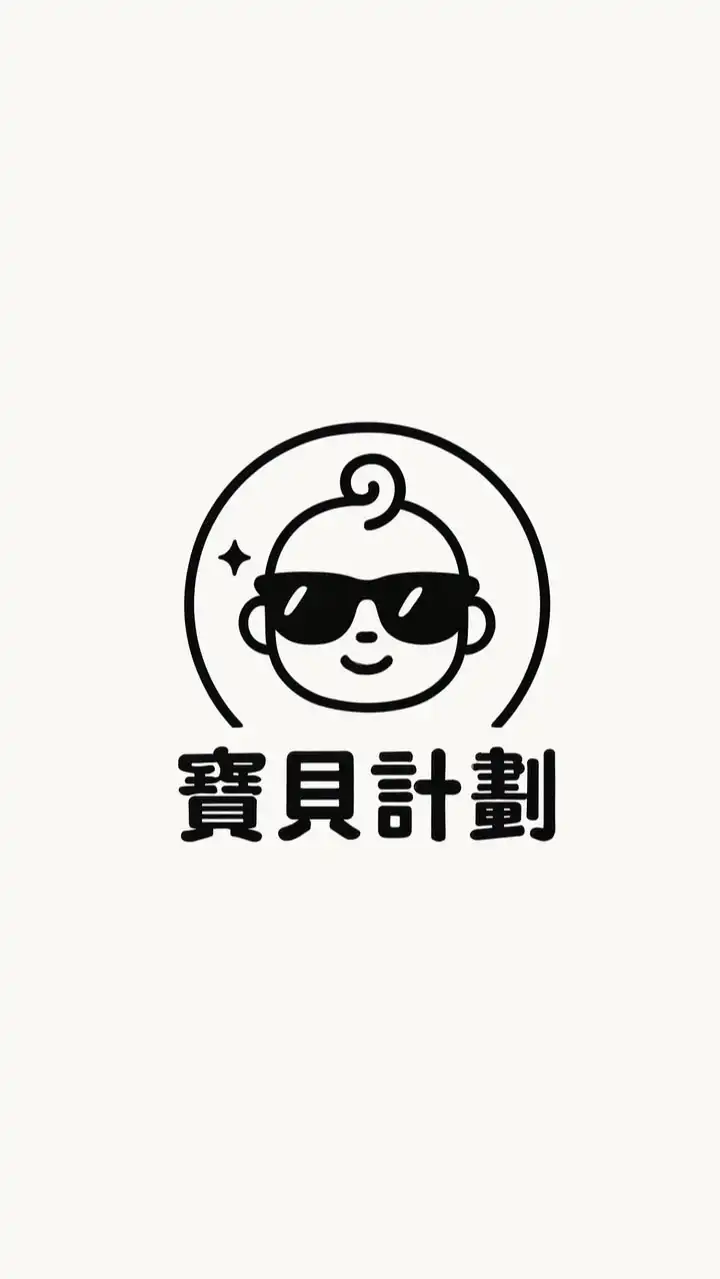 寶貝計劃 🖤 母嬰用品｜即時連線