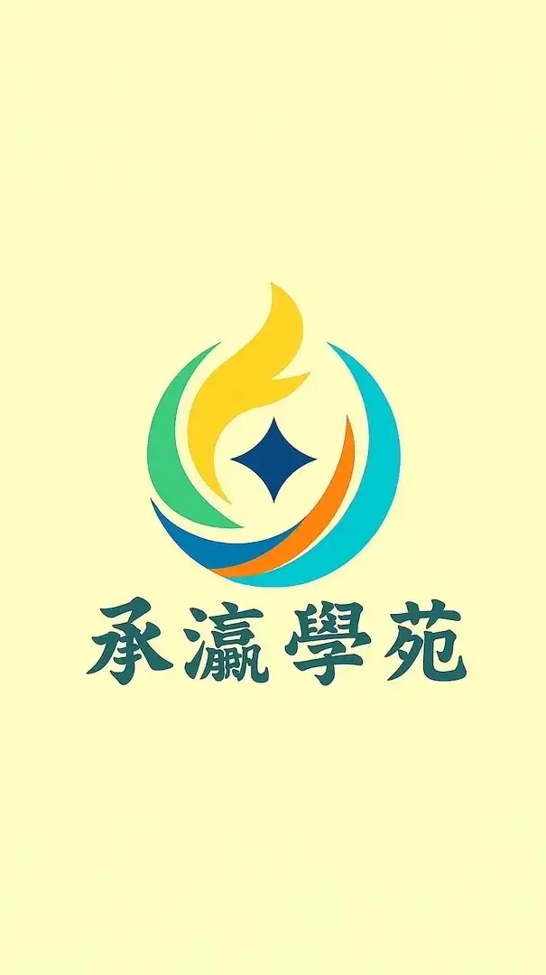 承瀛學苑-總群