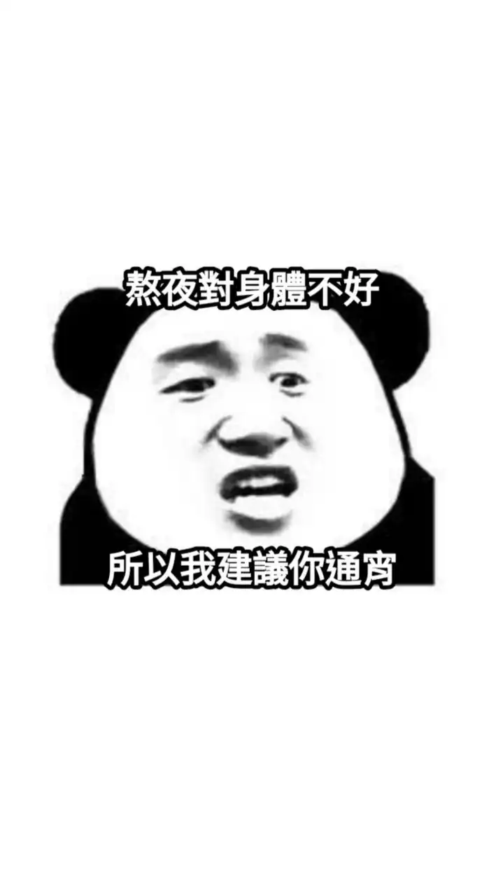 最好都不要睡
