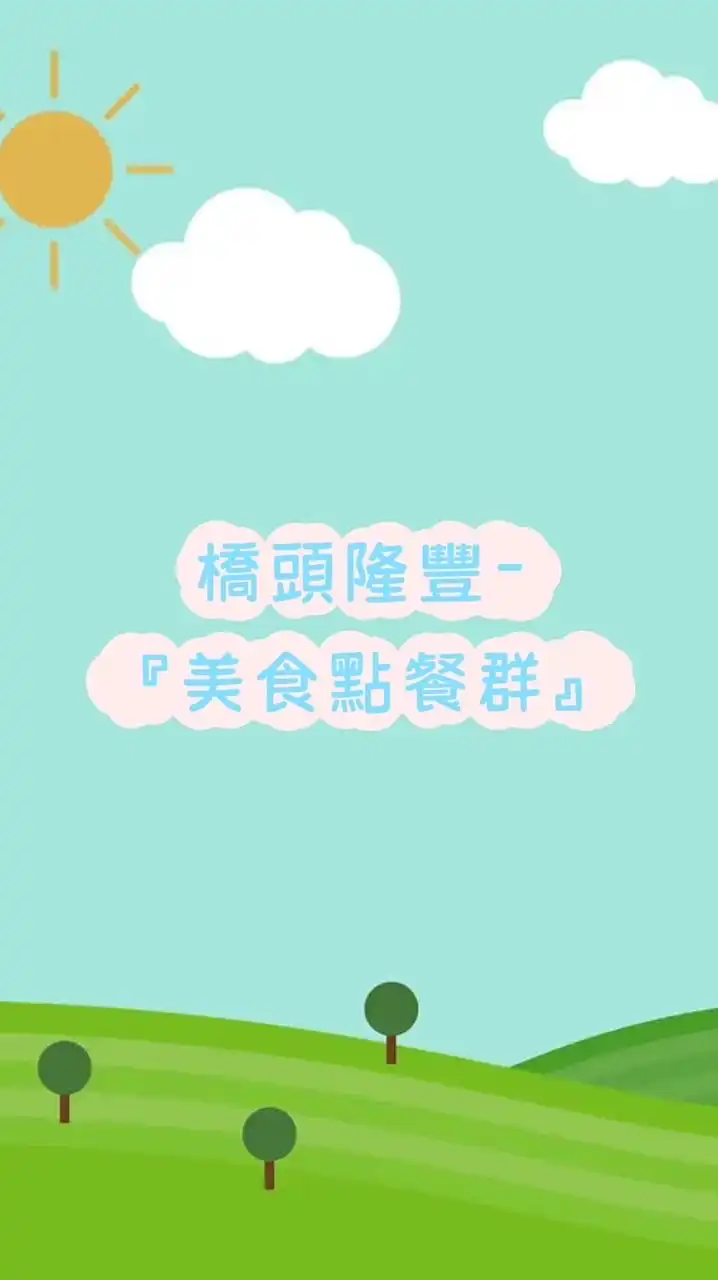 橋頭隆豐-美食點餐群