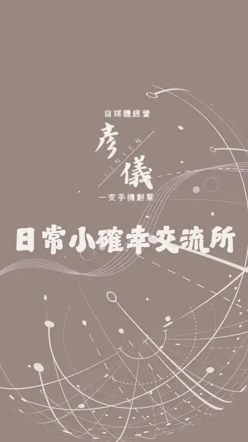 📦 彥儀的生活選品交流圈