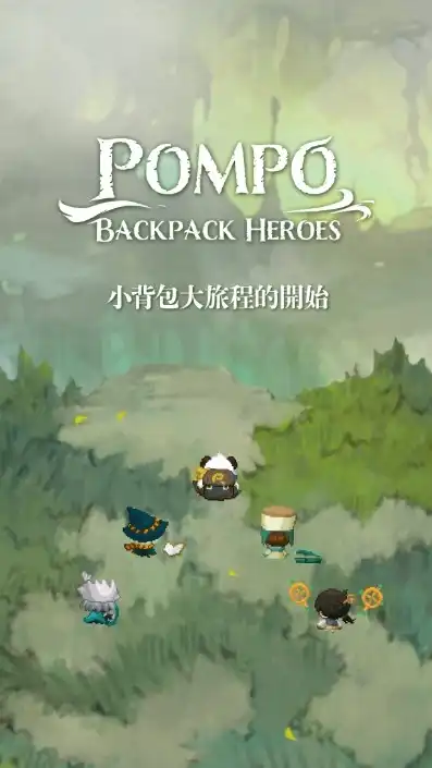 龐寶: 背包英雄們-玩家閒聊群(Pompo: Backpack Heroes)