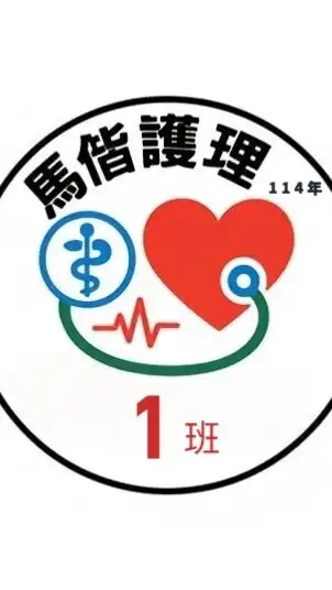 馬偕護理114年度1班家長