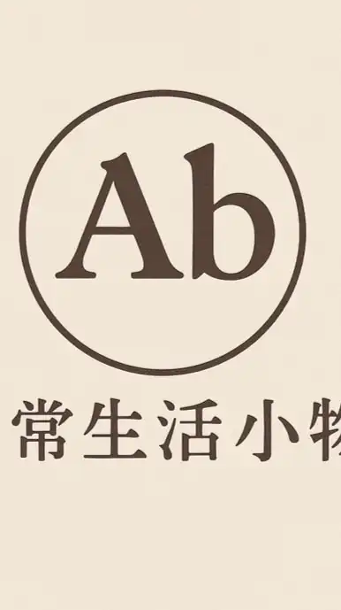 Ab日常生活小物
