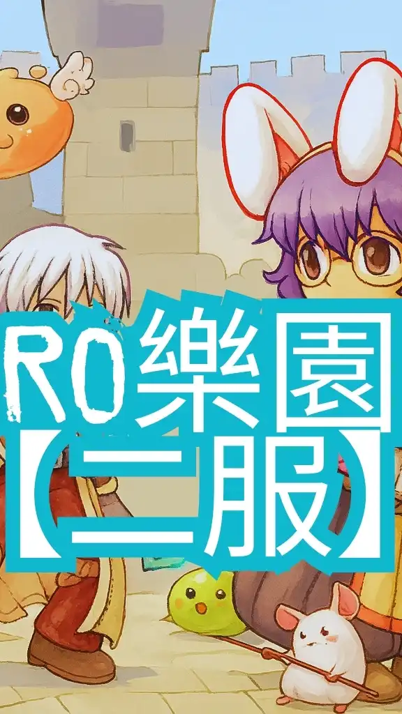 Ro仙境傳說 樂園 【二服】