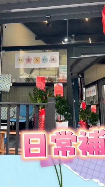 🚗新城好市多代購社群☘️