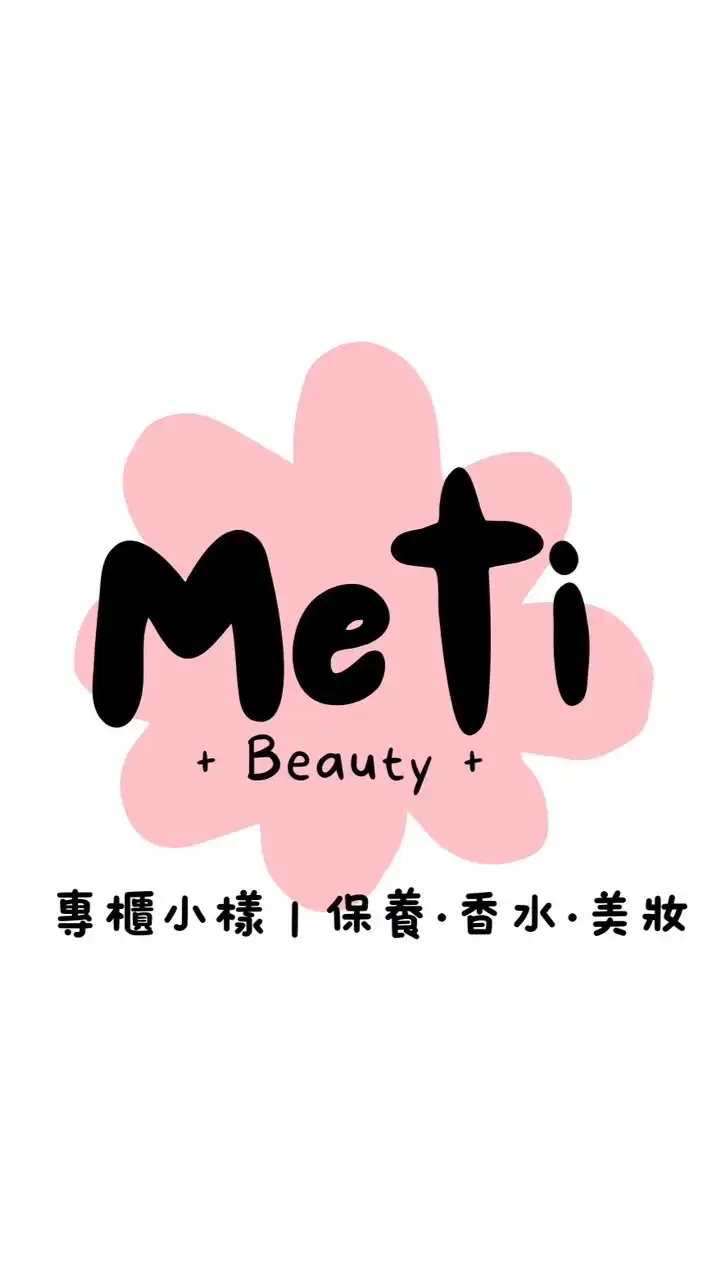 Meti蜜緹專櫃小樣｜香水•保養•彩妝