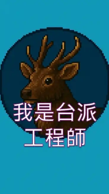 我是台派工程師
