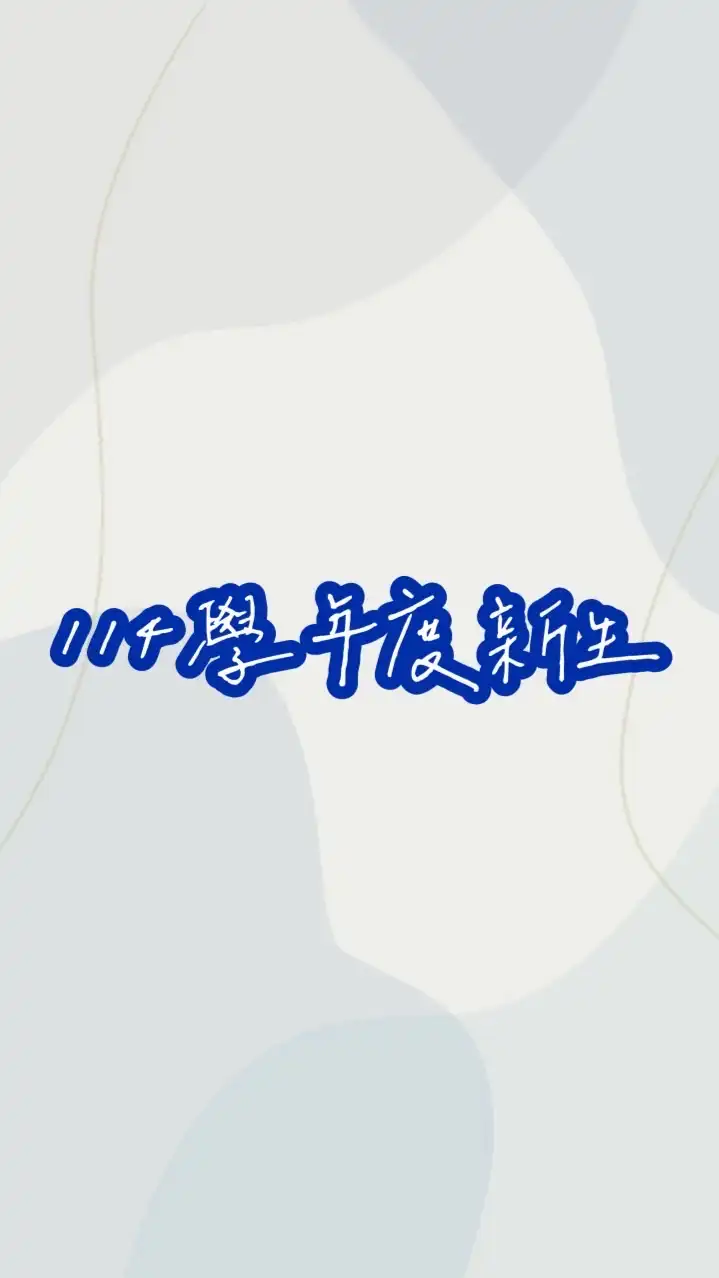 空院桃園輔導處114學年度新生入學