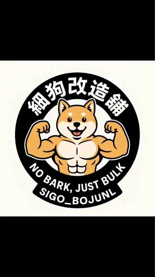 健身友善聊天室🏋🏿 ｜細狗改造舖🐶