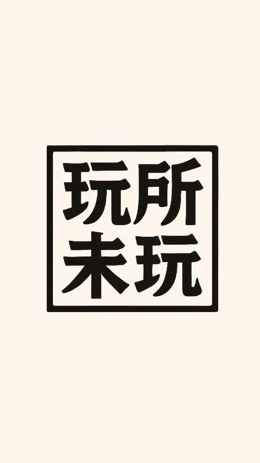 玩所未玩 配率 新品 線上代抽