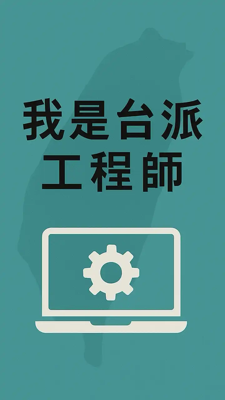 我是台派工程師