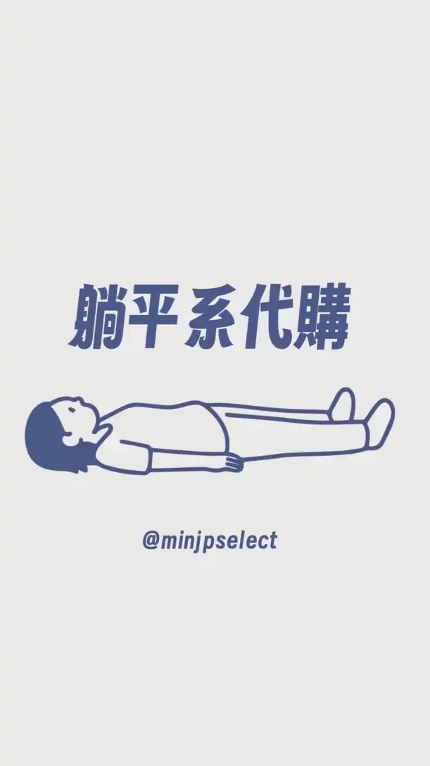躺平系代購-9/5-9/8大阪連線