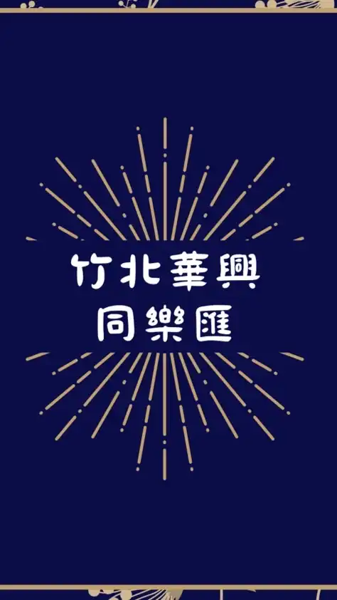 竹北華興同樂匯訂餐群