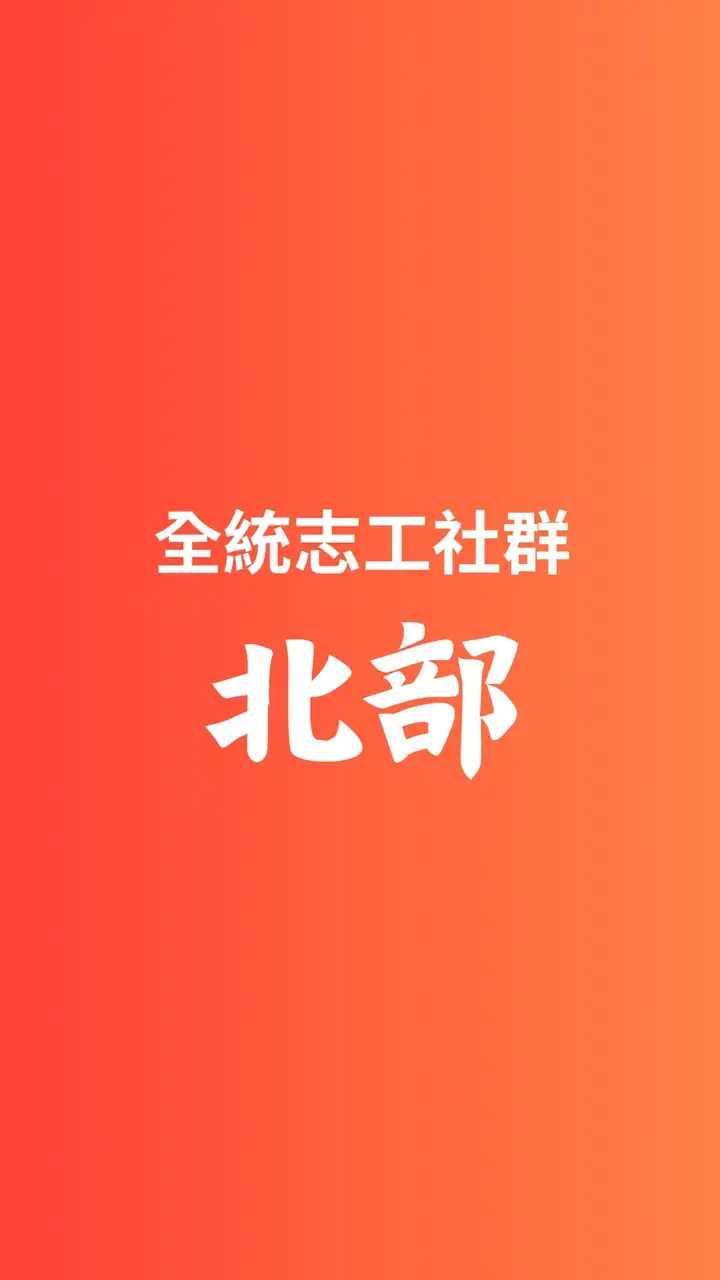 全統-北部志工社群