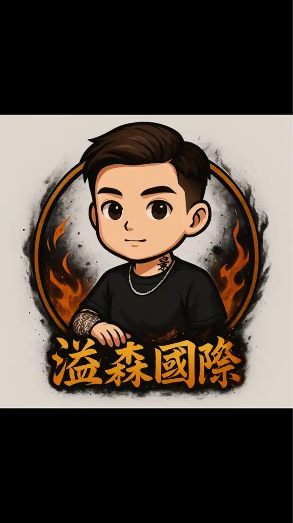 ｜溢森國際｜代購一群