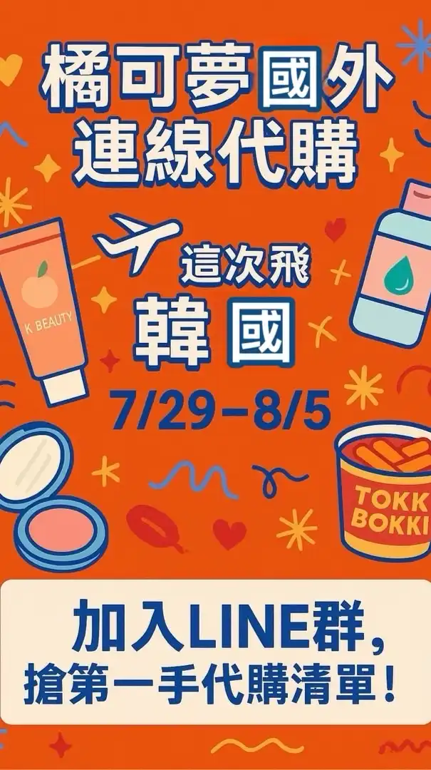 橘可夢韓妞代購圈｜7/29現場連線中💄🍡
