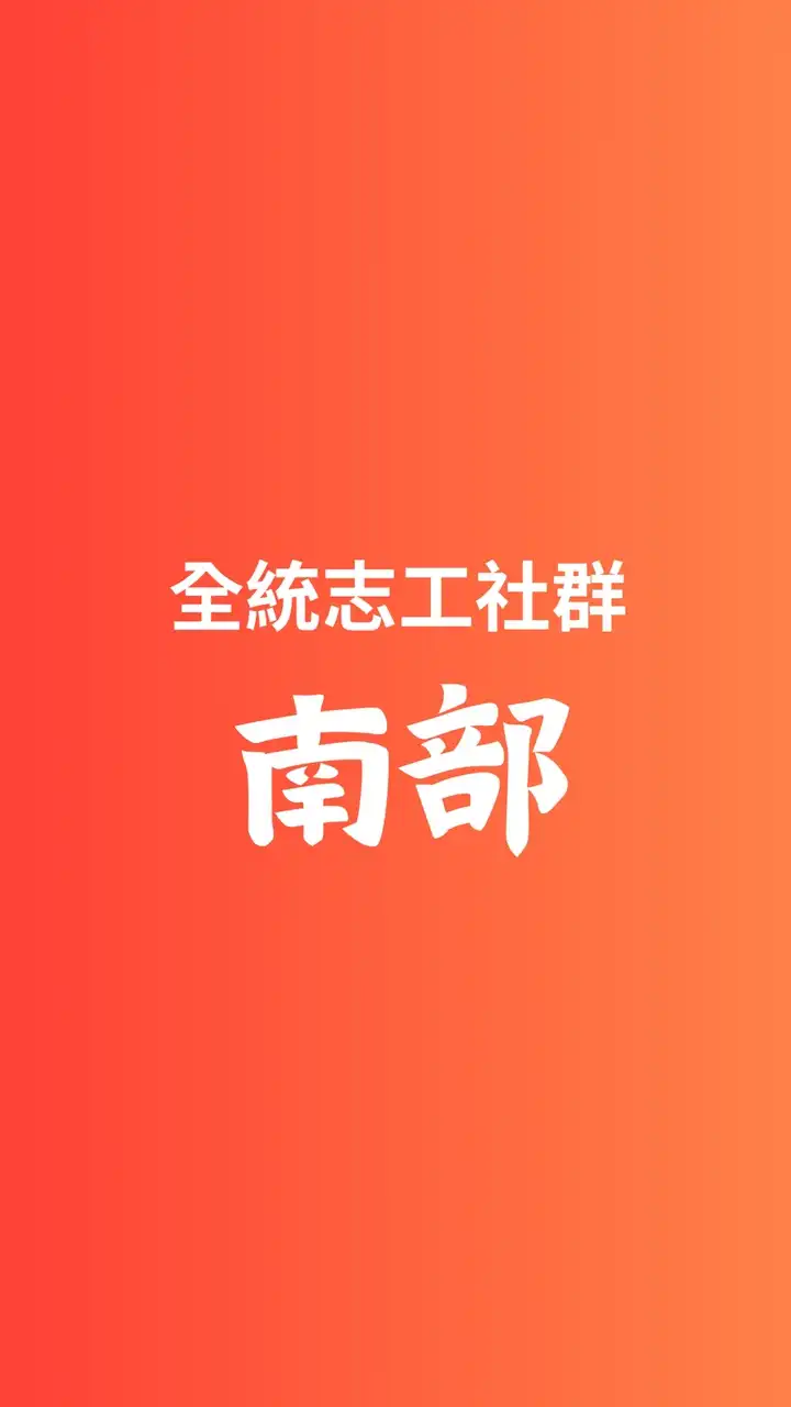 全統-南部志工社群