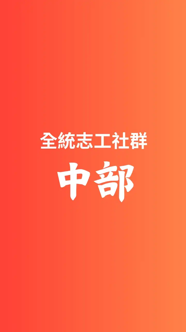 全統-中部志工社群