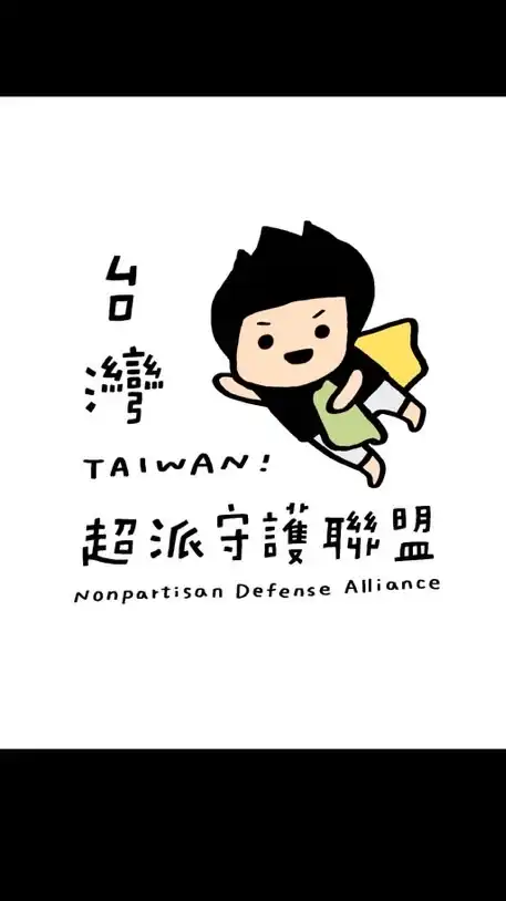 台灣超派守護聯盟