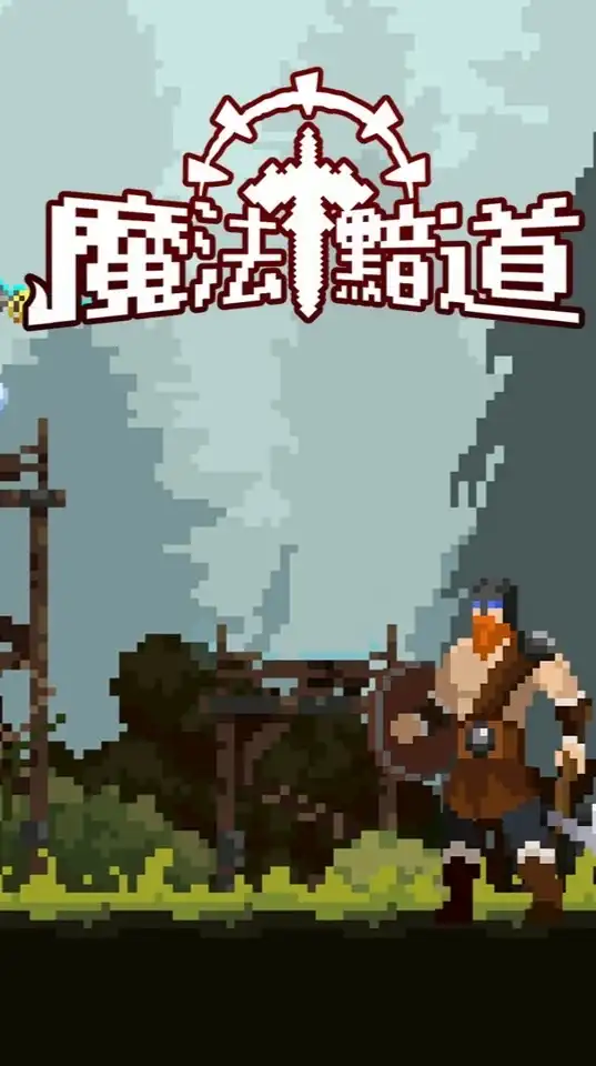 魔法黯道 討論群