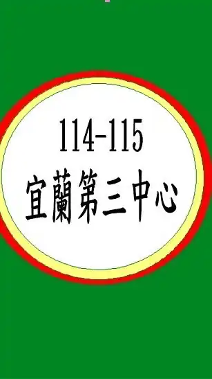 114-115宜蘭縣公共托嬰中心-宜蘭第三中心