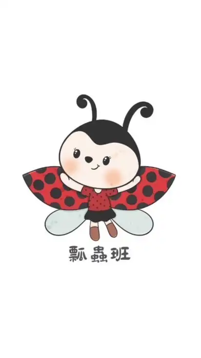 🐞北斗鎮幼114瓢蟲班🐞
