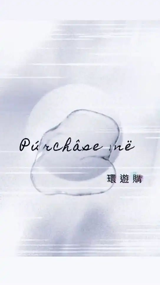 Púrchâse më 環遊購