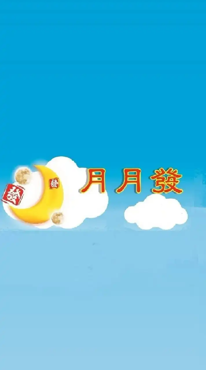 月月發2報名專區