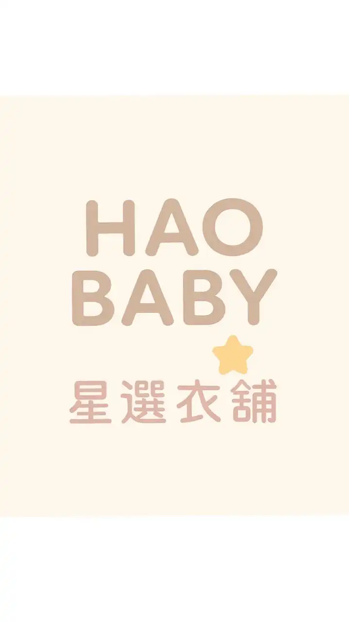 跟著HAO BABY 一起買買買（母嬰團購/限時接單/小物團購區）