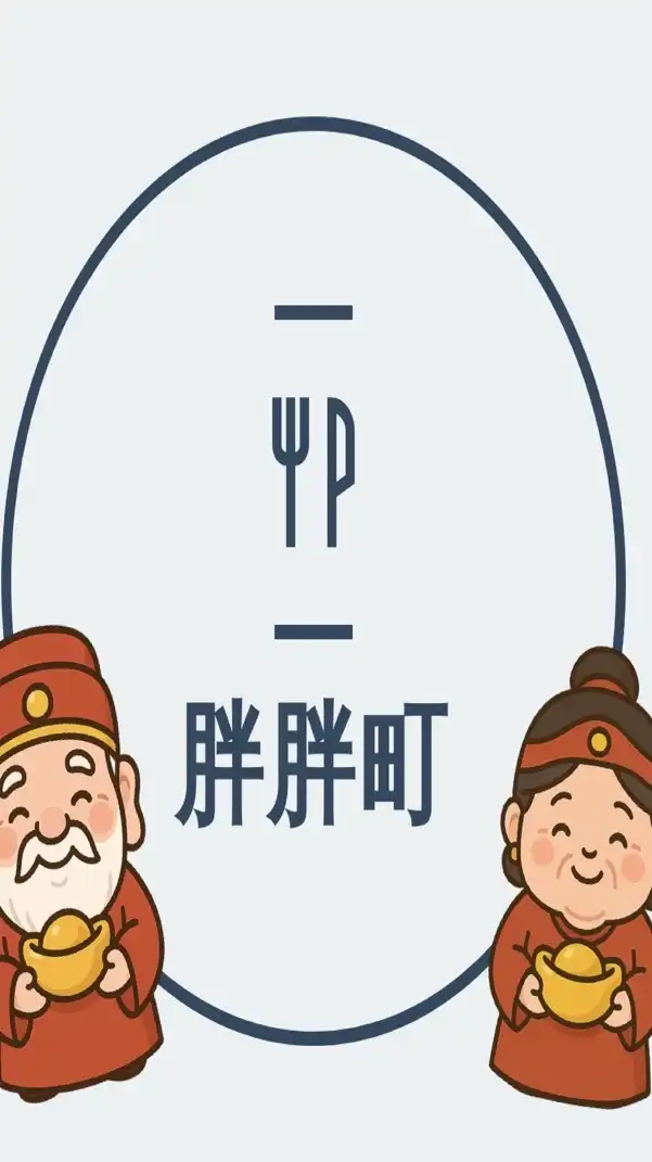 鶯歌二橋福氣胖胖町