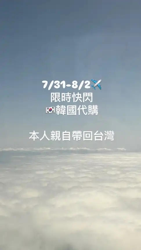 限時韓國快閃代購7/31-8/2