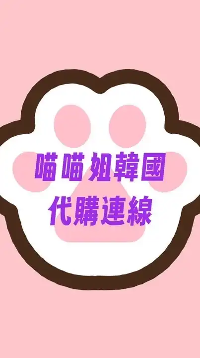 喵喵姐韓國🇰🇷連線代購