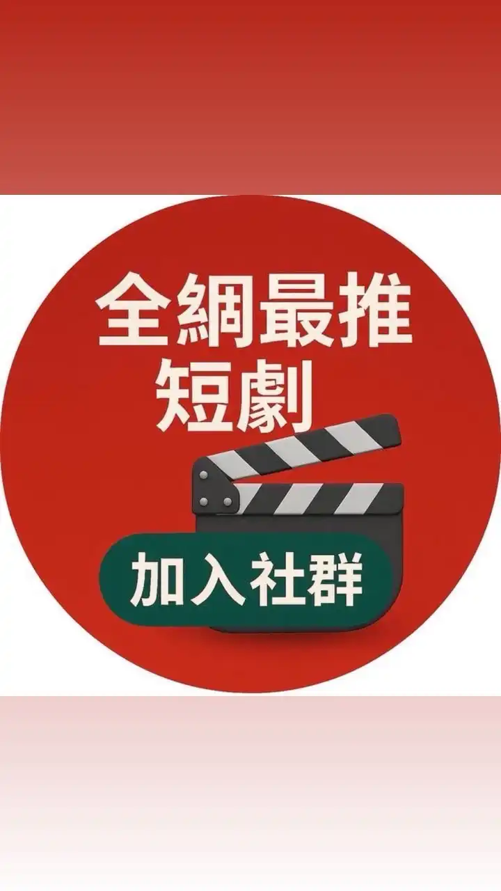 🎬天天看短劇推🏆