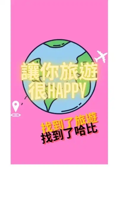 找到了哈比✈️讓你旅遊很Happy